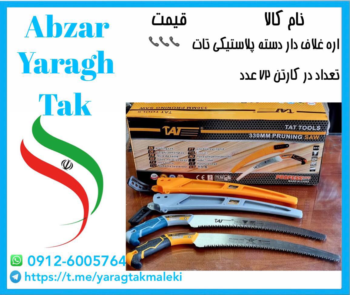 اره غلاف دار دسته پلاستیکی تات موجود میباشد