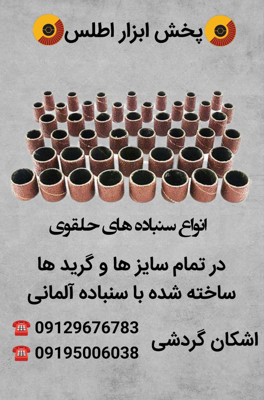 انواع سنباده های حلقوی موجود شد 