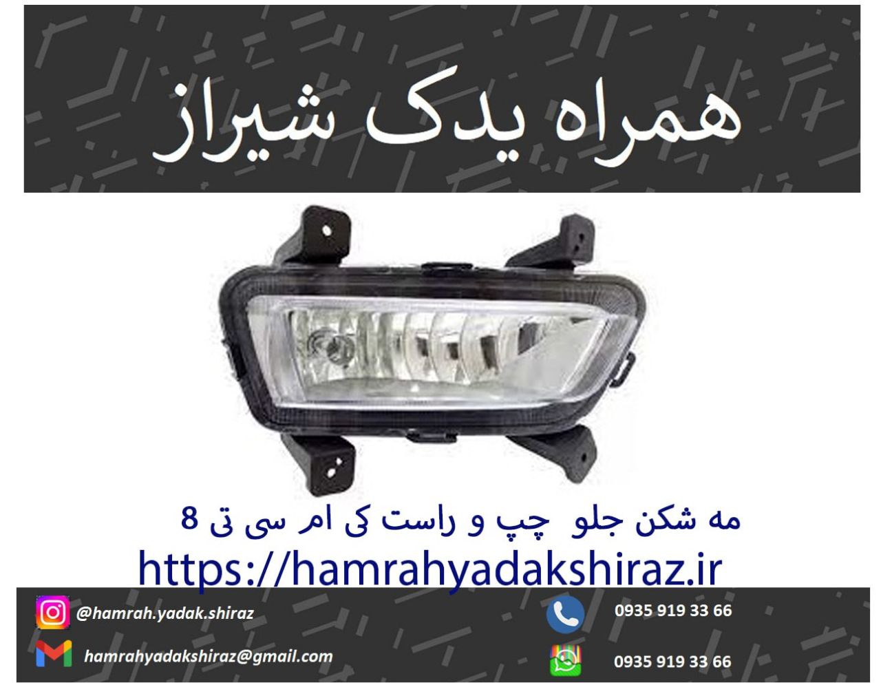 مه شکن جلو چپ تی 8 