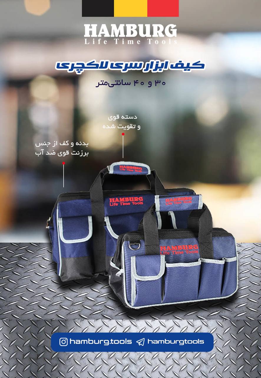  کیف ابزار های سری لاکچری هامبورگ در سایز 30 و 40 سانت