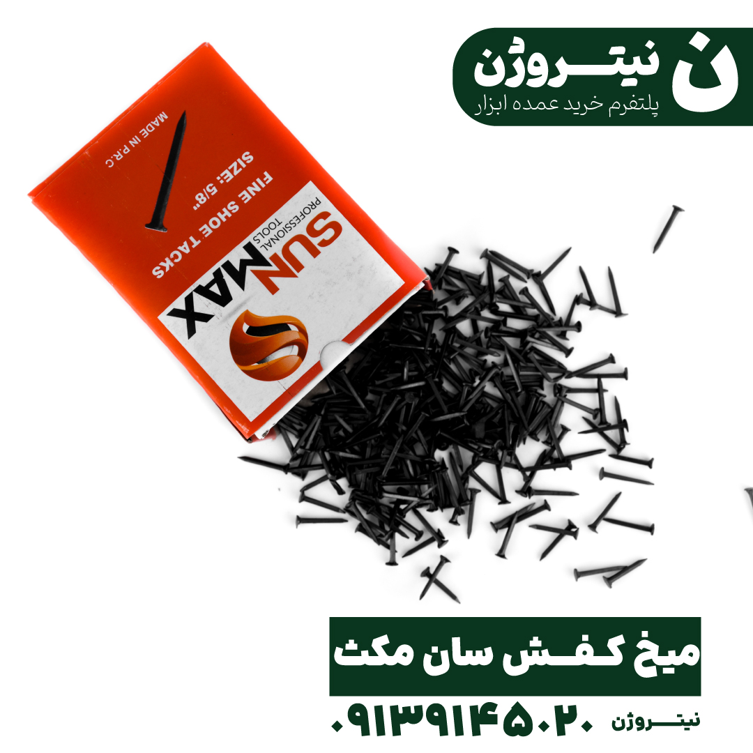 میخ کفش سان مکث