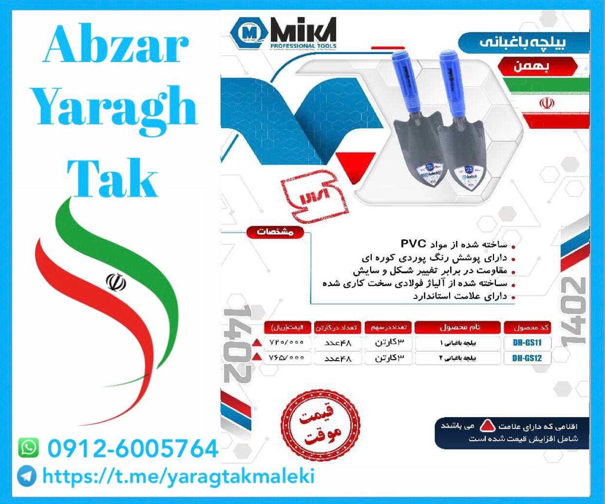 بیلچه باغبانی میکا ساخت ایران موجود میباشد 