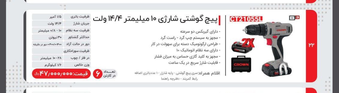 دریل شارژی ۱۴ ولت کرون 