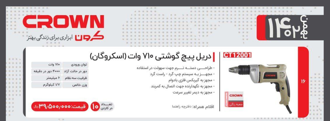 پیچگوشتی برقی ۷۱۰وات کرون  