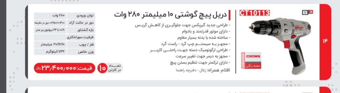 پیچگوشتی برقی ۲۸۰وات ۱۰۱۳ کرون 