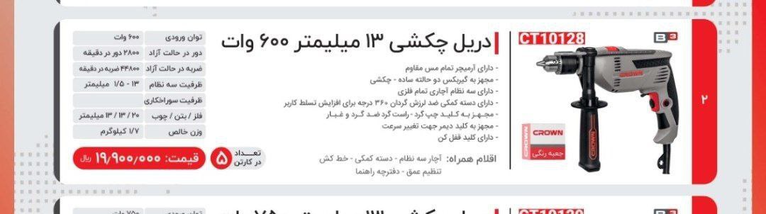 دریل ۶۰۰ وات کرون مدل ۱۰۱۲۸ 