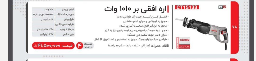 اره افقی بر کرون 