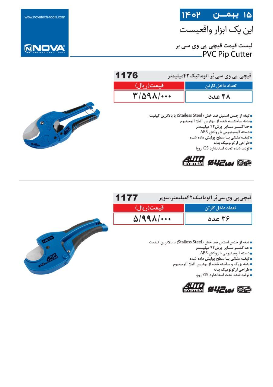 قیچی پی وی سی بر اتوماتیک نووا