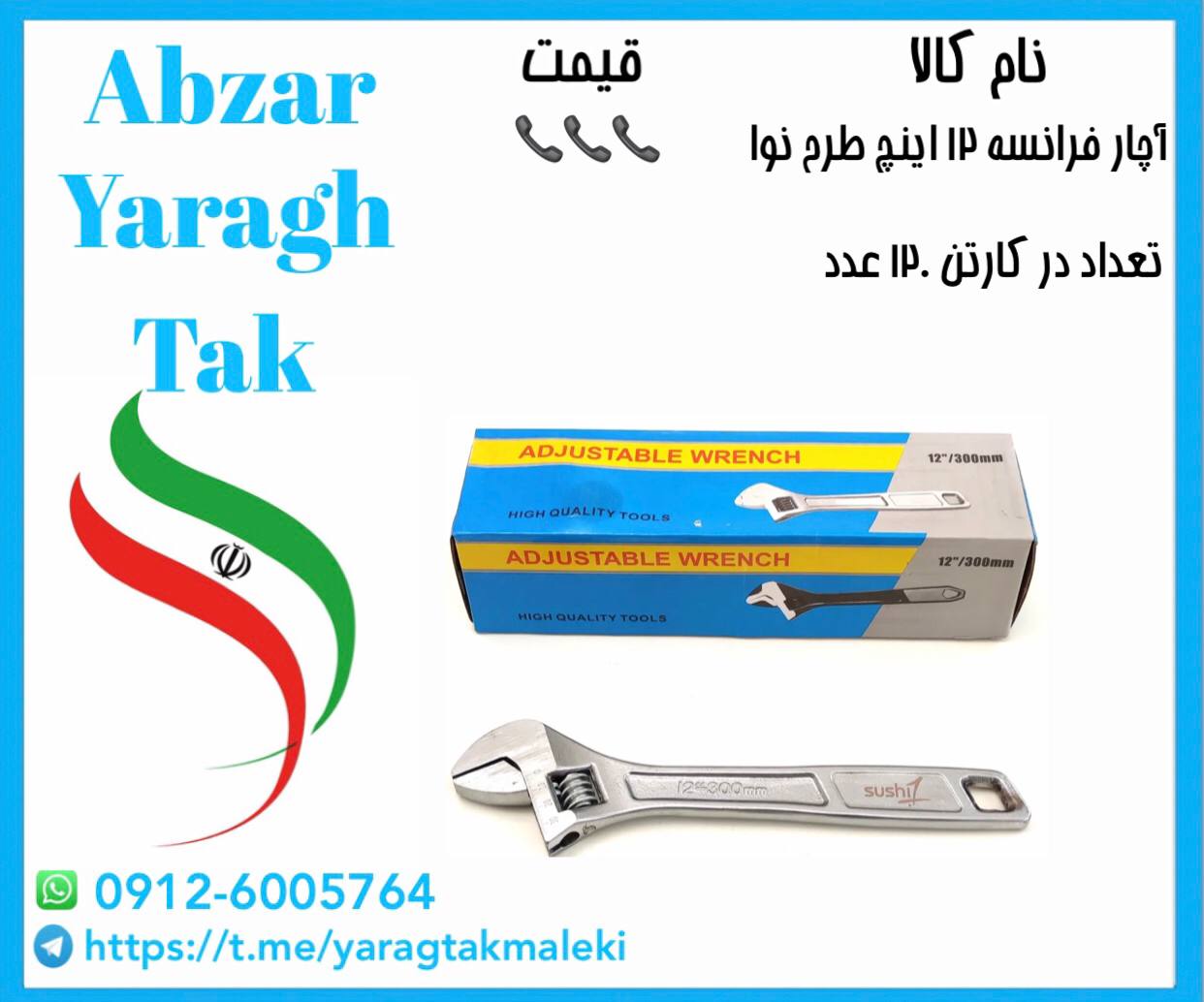 آچار فرانسه ۱۲ اینچ طرح نوا با قیمت عالی موجود شد و آماده توزیع میباشد