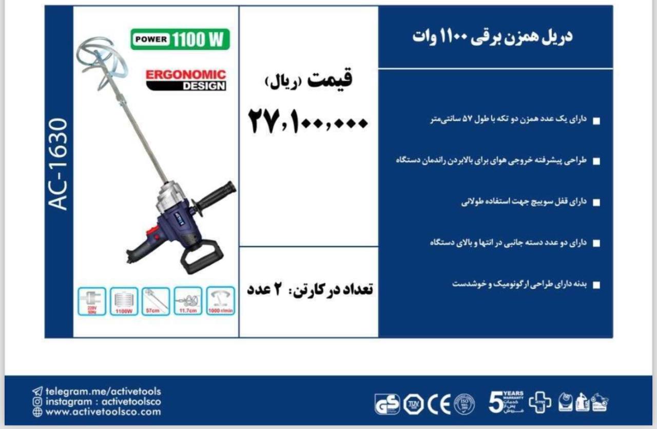همزن برقی ۱۱۰۰وات اکتیو 