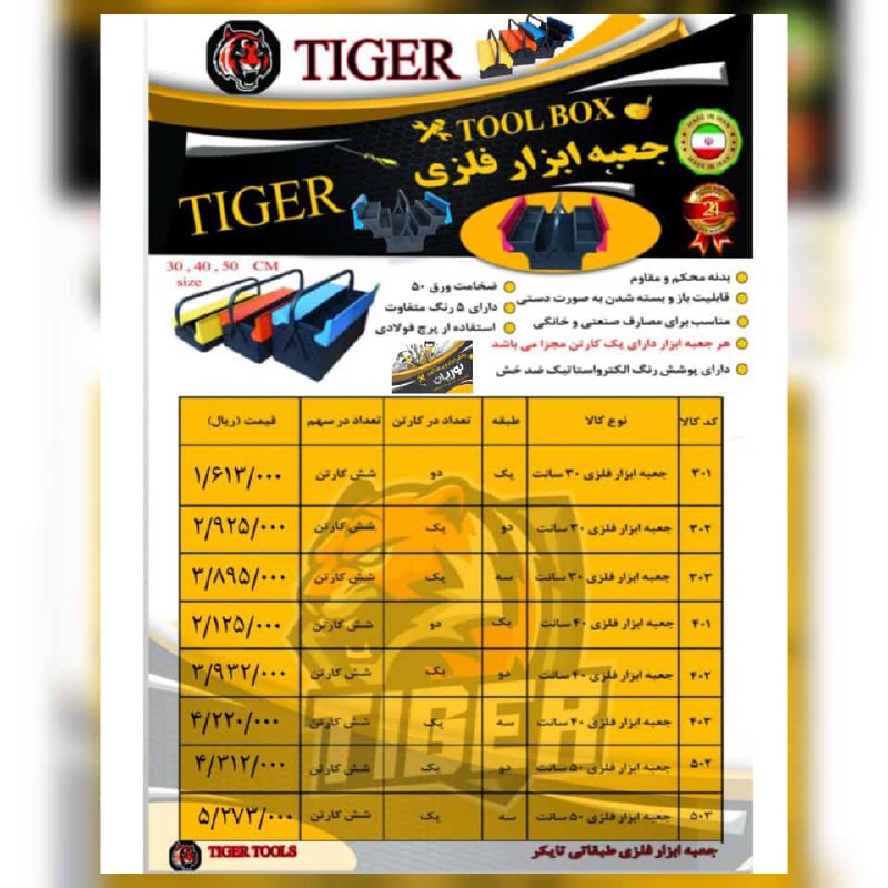تولید جعبه ابزار فلزی طبقاتی تایگر(TIGER)