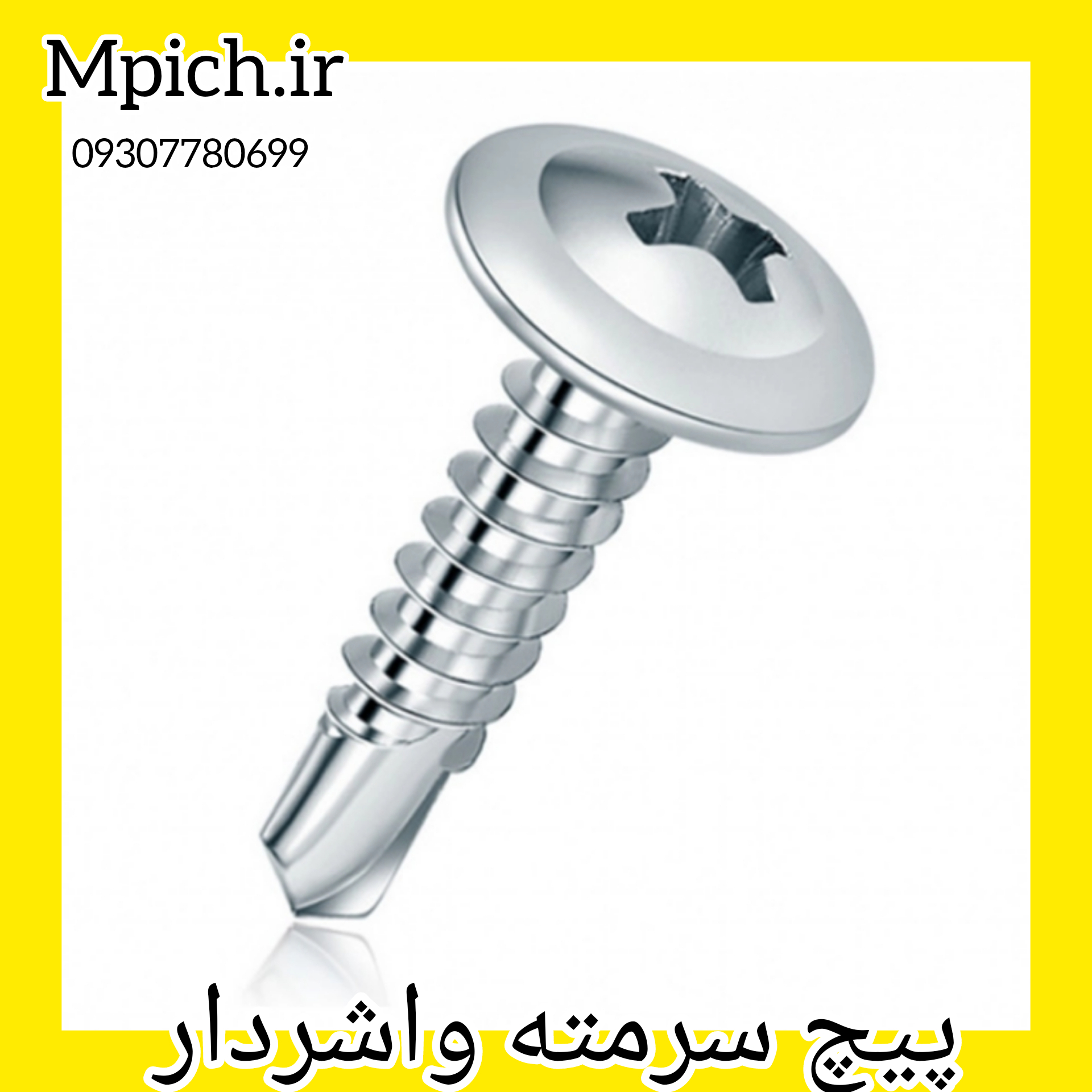 پیچ مته ای واشردار مشهد