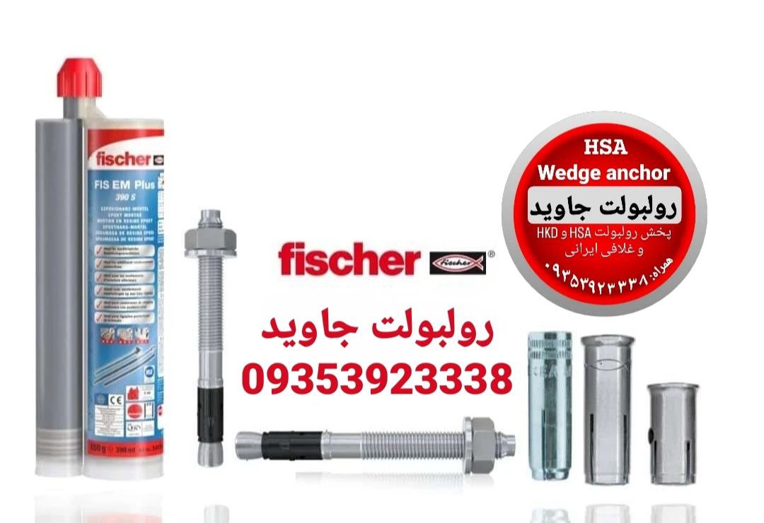 پخش انواع رولبولت HSA و انکربولت HKD در سایزهای مختلف و رولبولت های ایرانی غلافی