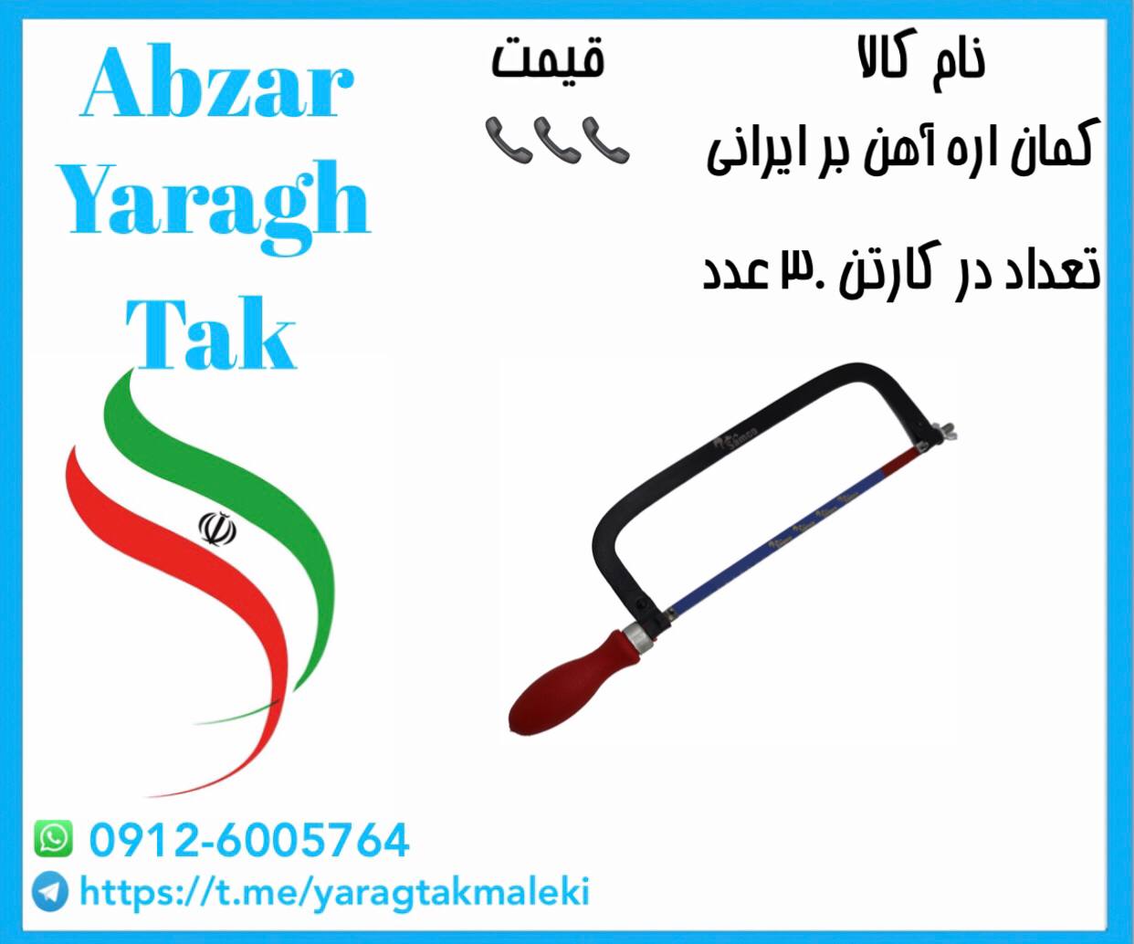کمان اره آهن بر بزرگ دسته پلاستیک اعلا با قیمت عالی موجود شد و آماده توزیع میباشد