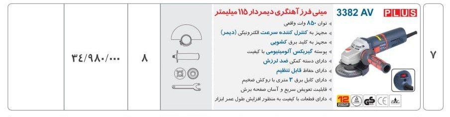 مینی فرز اهنگری ۳۳۸۲avتوسن 