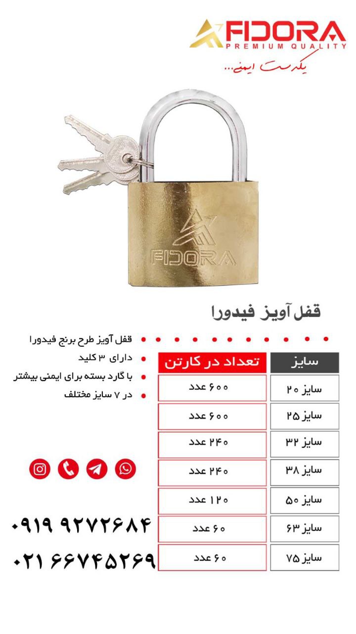 قفل آویز فیدورا