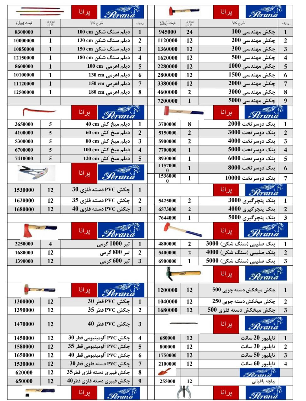 اجناس شرکت پرانا،انواع چکش،پتک،قلم،دیلم موجود شد و آماده توزیع میباشد
