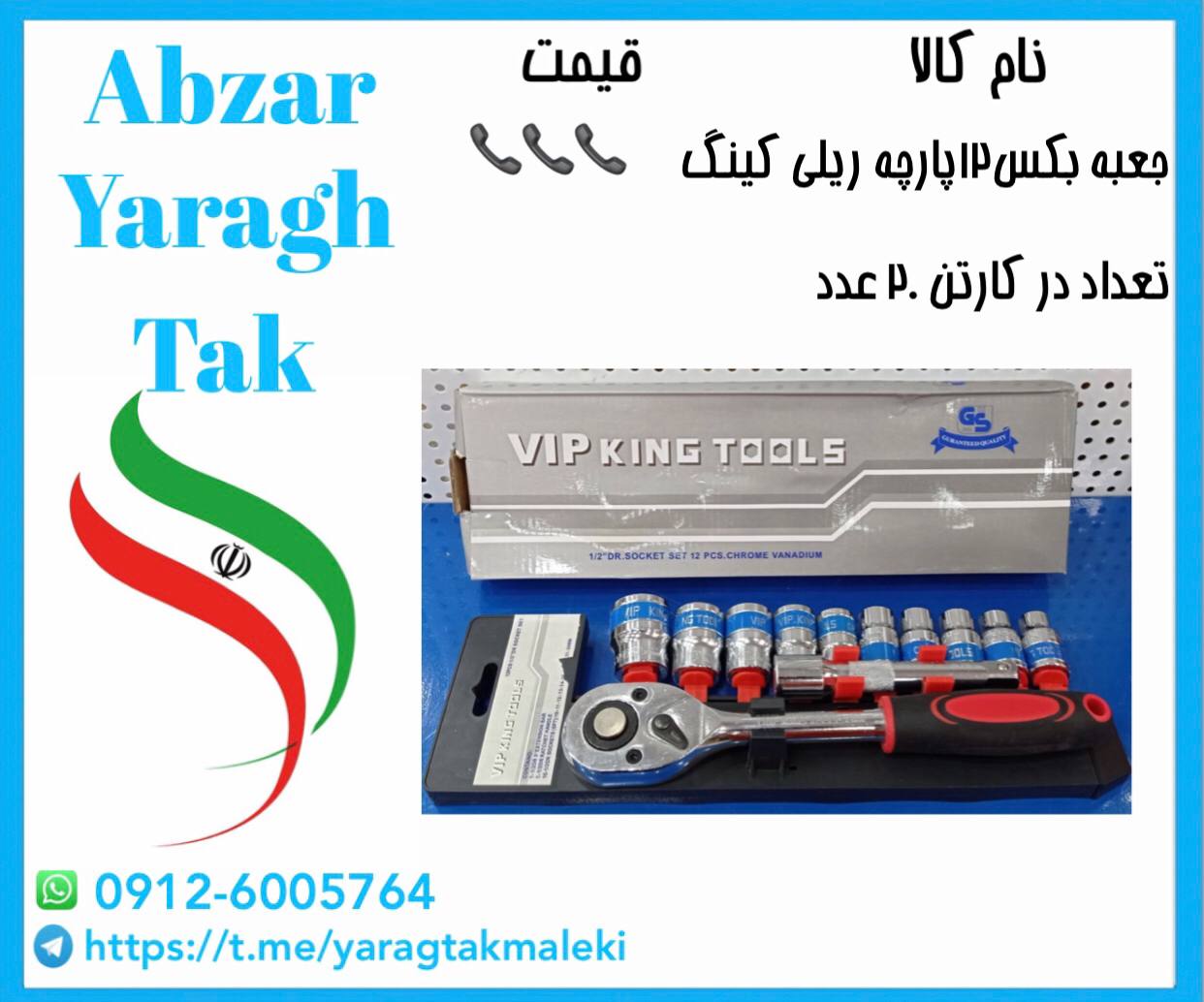بکس ریلی ۱۲ پارچه کینگ با کیفیت عالی موجود شد و آماده توزیع میباشد 