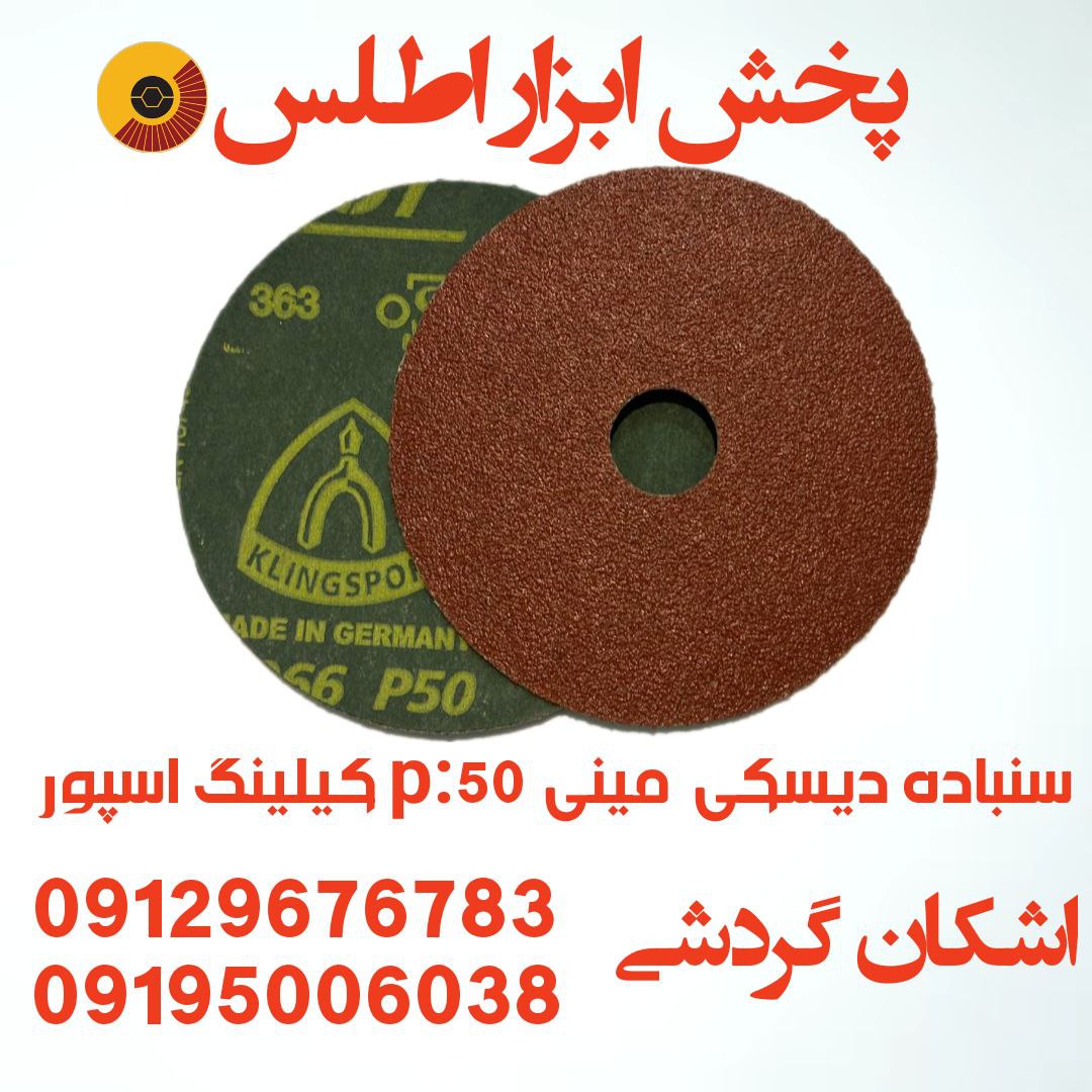 سنباده دیسکی مینی p:۵۰ کیلینگ اسپور آلمان 
