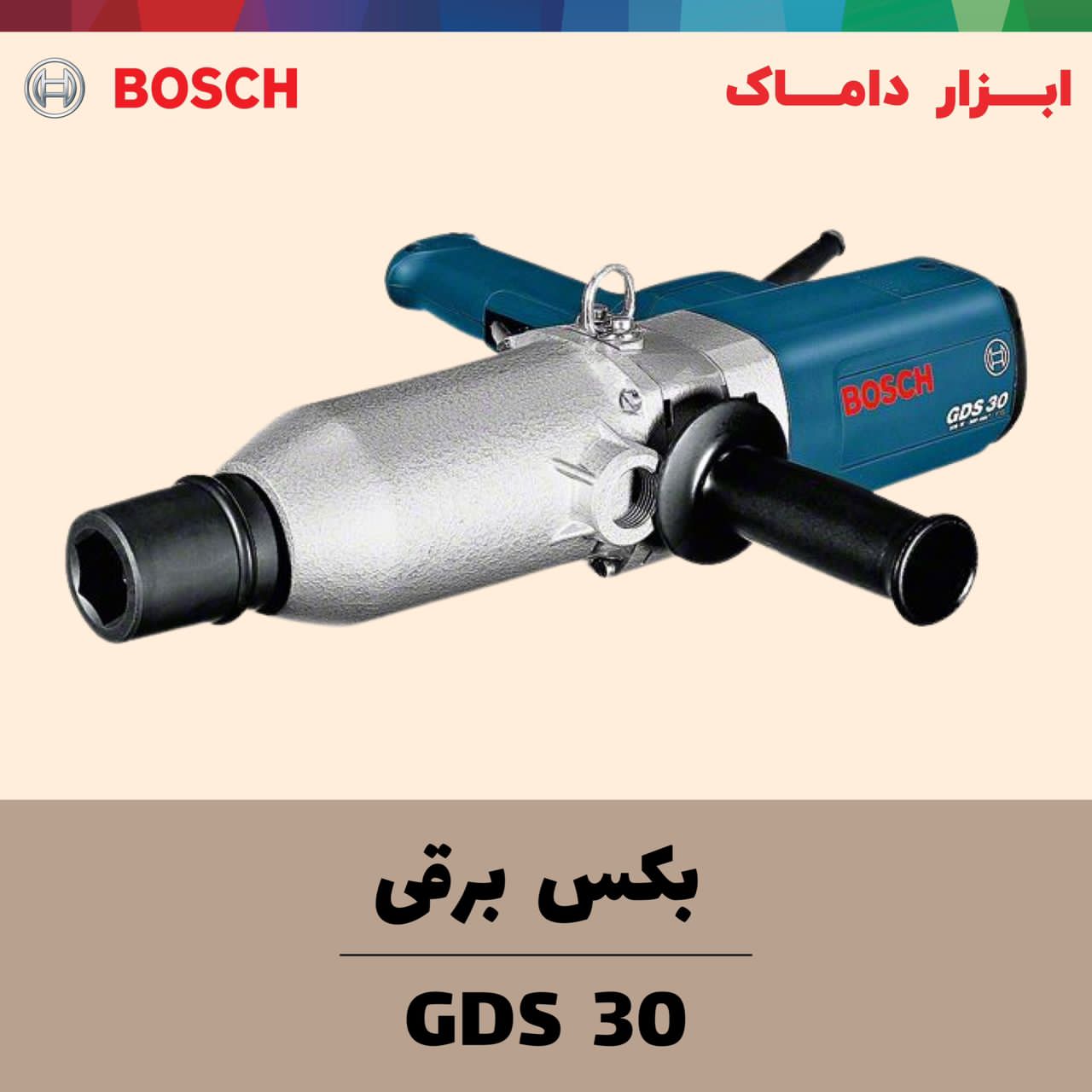 بکس برقی بوش