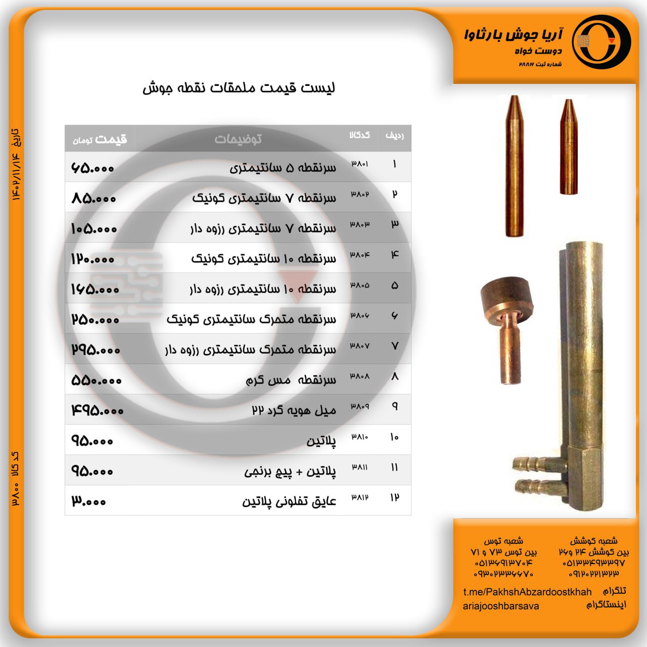 لیست قیمت ملحقات نقطه جوش
