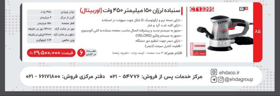 سمباده لرزان اوربیتال ۱۳۳۹۵ کرون 