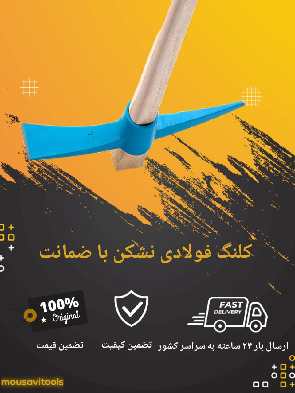 کلنگ فولادی کارتنی نشکن
