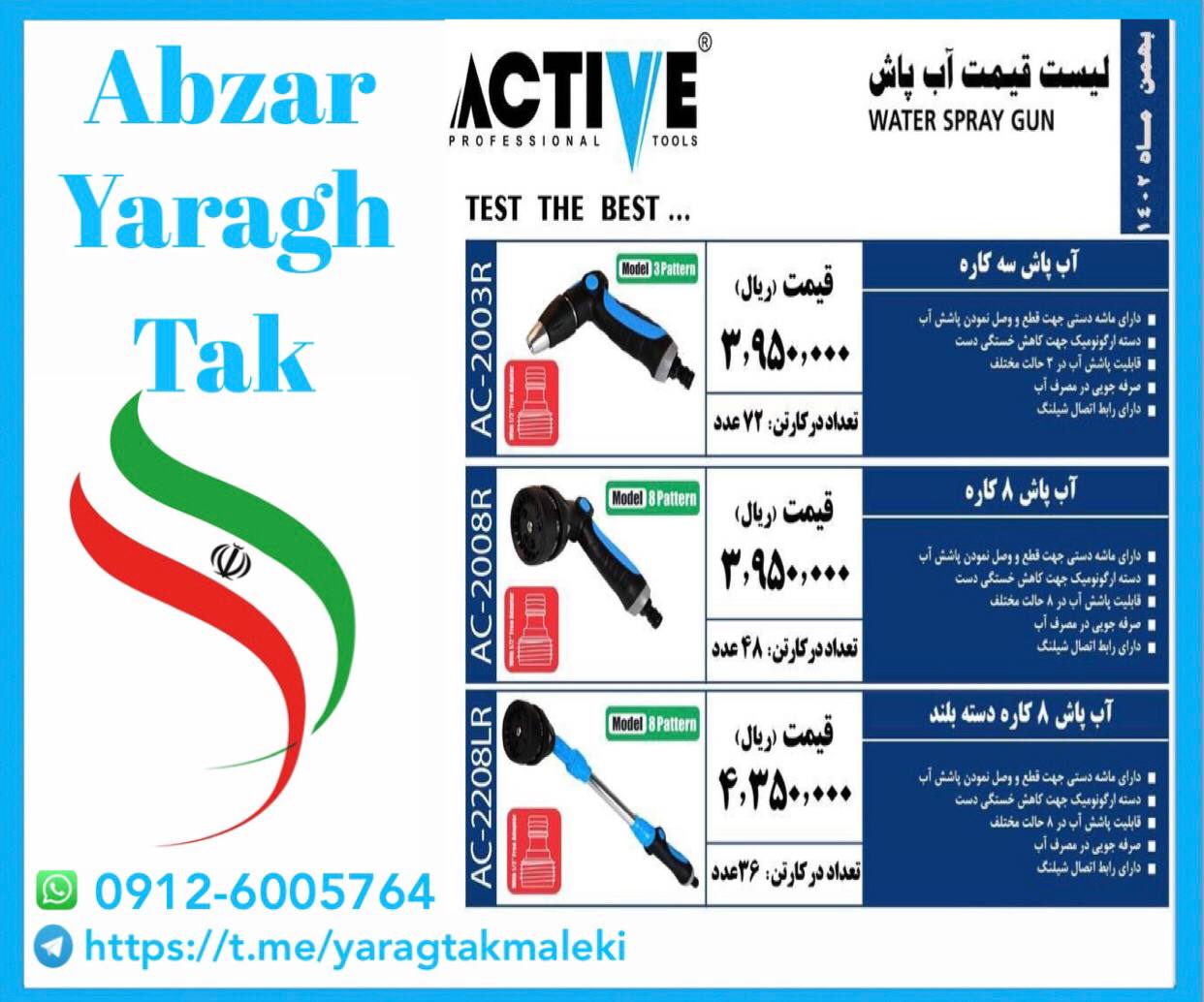 سمپاش ۲/۵ لیتری و آبپاش های اکتیو در سه مدل مختلف موجود شد و آماده توزیع میباشد
