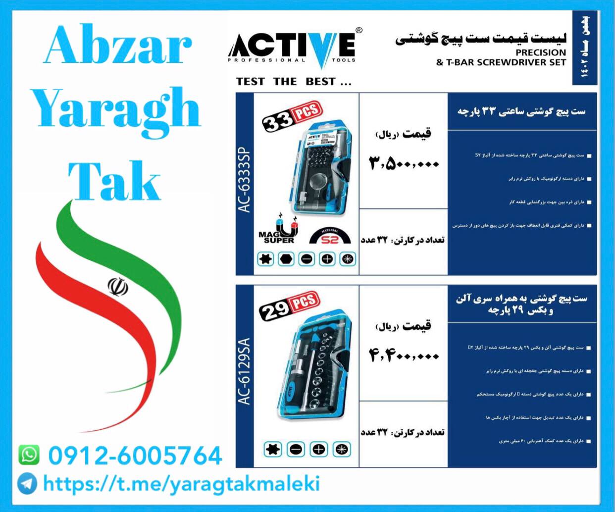 ست پیچ گوشتی۲۹ پارچه و ۳۳ پارچه اکتیو موجود شد و آماده توزیع میباشد 