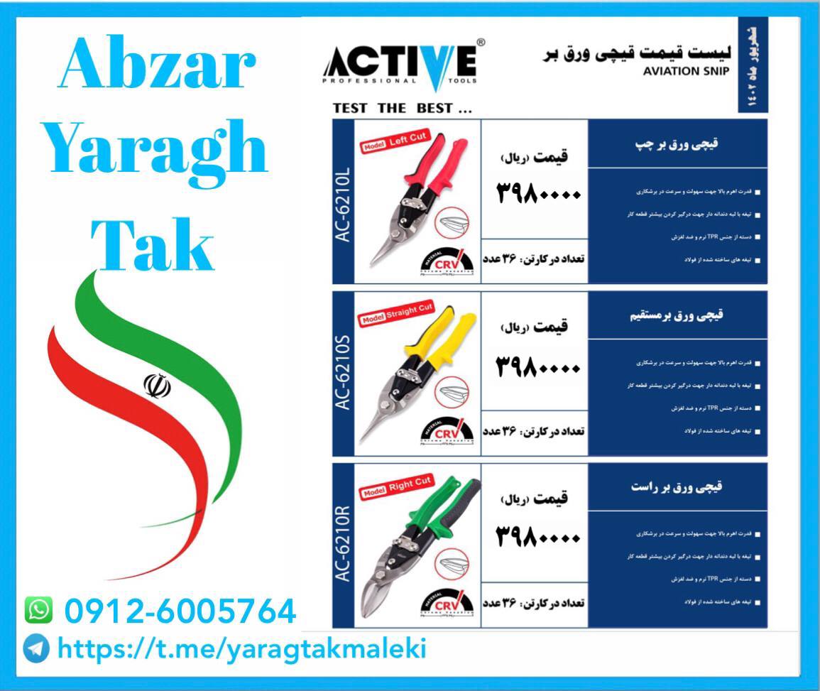 قیچی ورق بر چپ و راست و مستقیم اکتیو موجود شد وآماده توزیع میباشد 