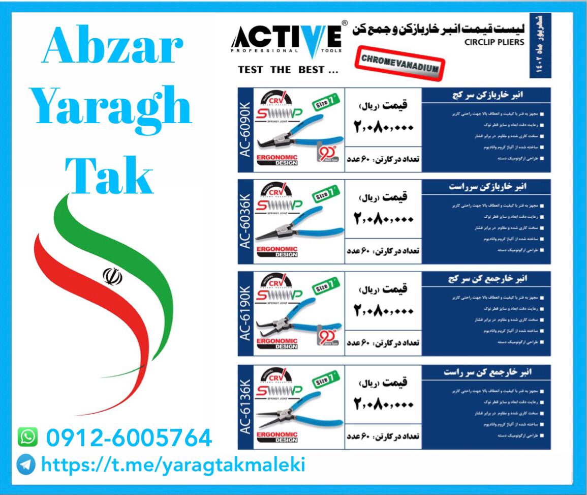 خاربازکن و جمع کن سرصاف و سر کج اکتیو موجود شد و آماده توزیع میباشد 