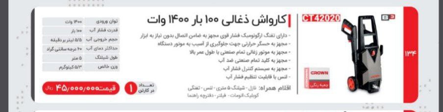 کارواش ۱۰۰بارزغالی  کرون 