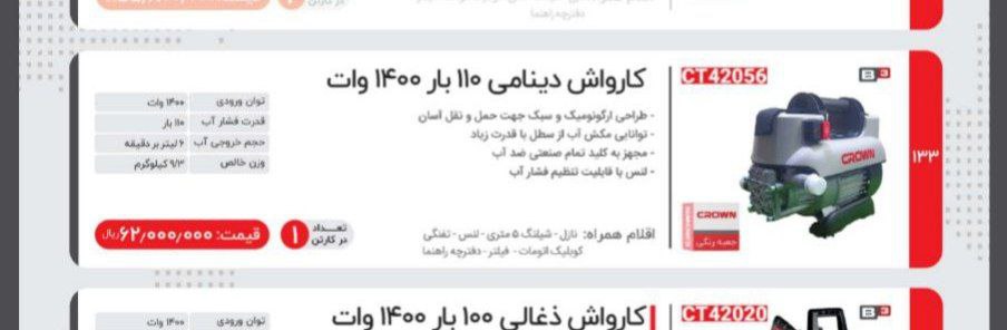 کارواش،۱۱۰باردینامی    کرون 
