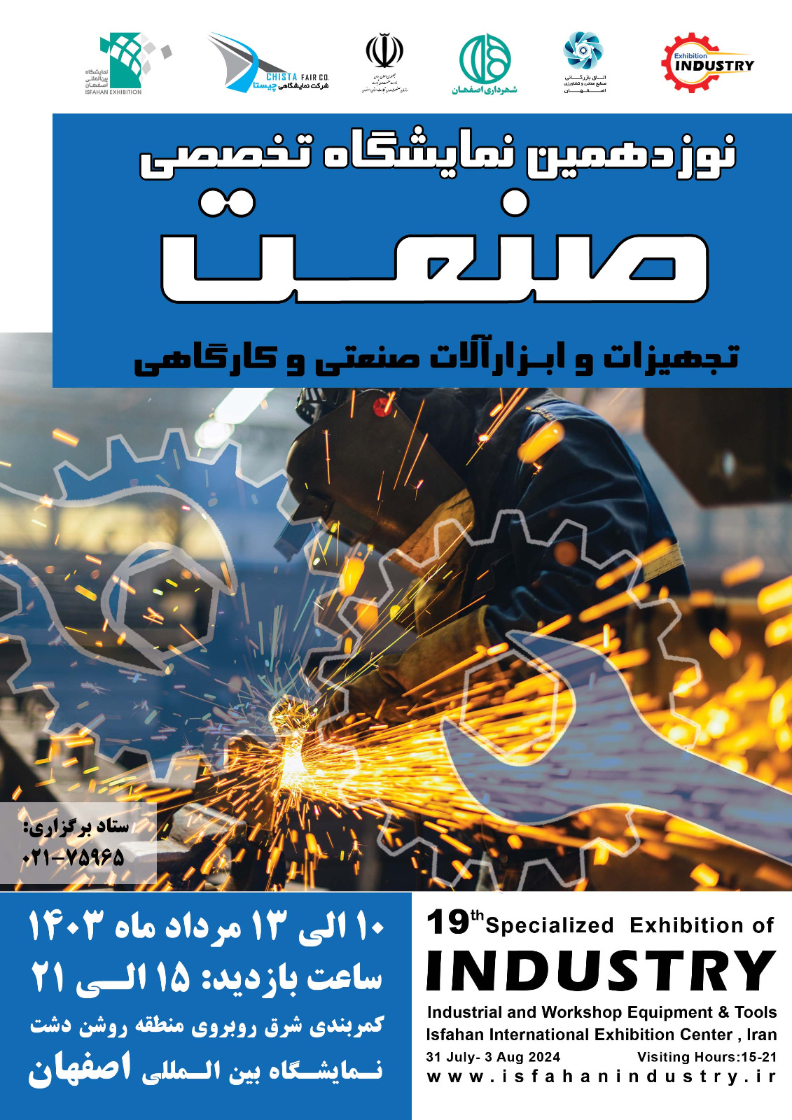 نوزدهمین نمایشگاه تخصصی صنعت ابزارآلات صنعتی و کارگاهی اصفهان