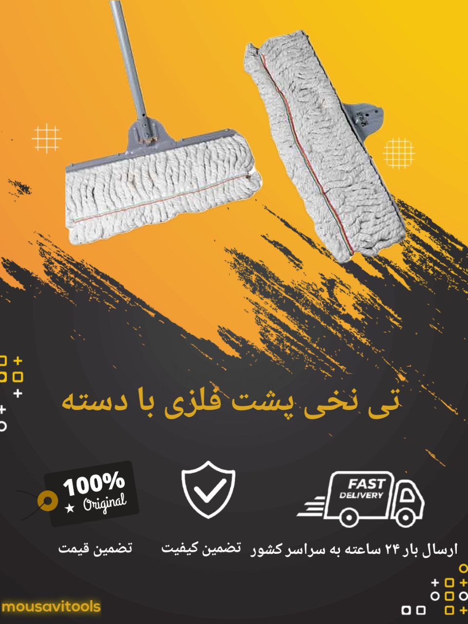 تی نخی پشت فلزی ۴۰ و ۵۰ سانت با دسته