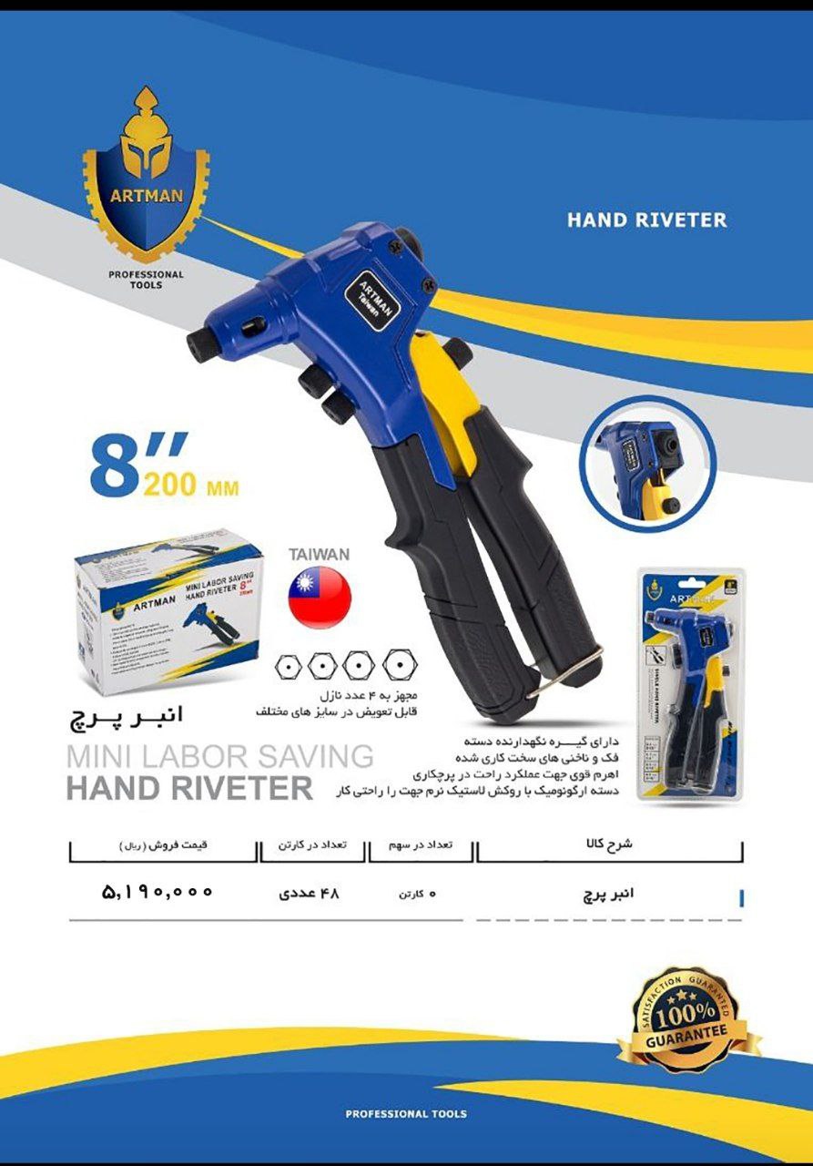 انبرپرچ صنعتی آرتمن