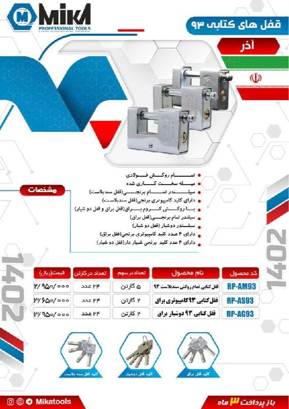  لیست قیمت قفل های کتابی ۹۳ میکا