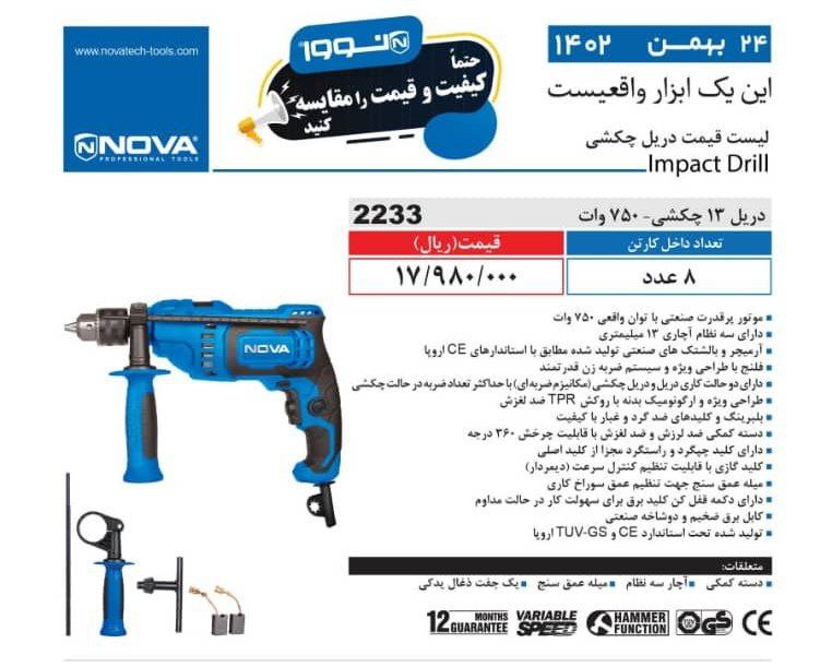 دریل ۱۳ نوا ۷۵۰ وات نوا 