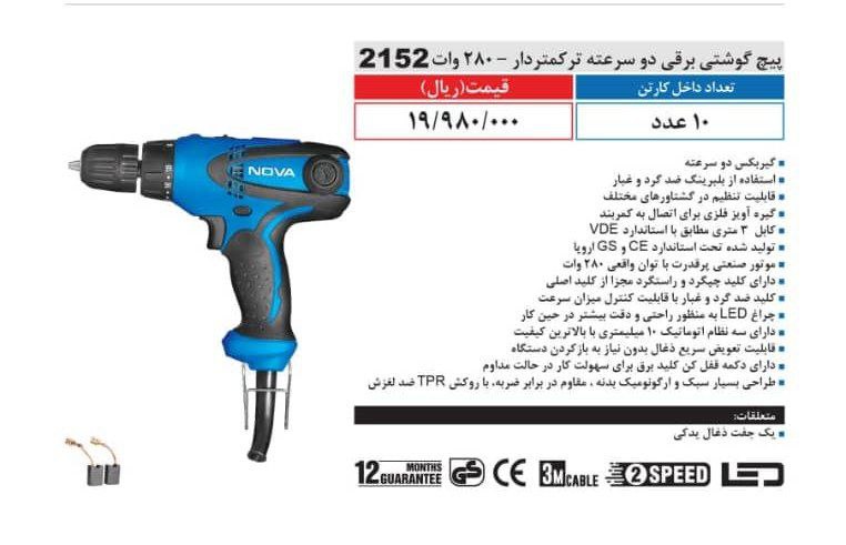 پیچگوشتی برقی ۲دور نوا ۲۱۵۲