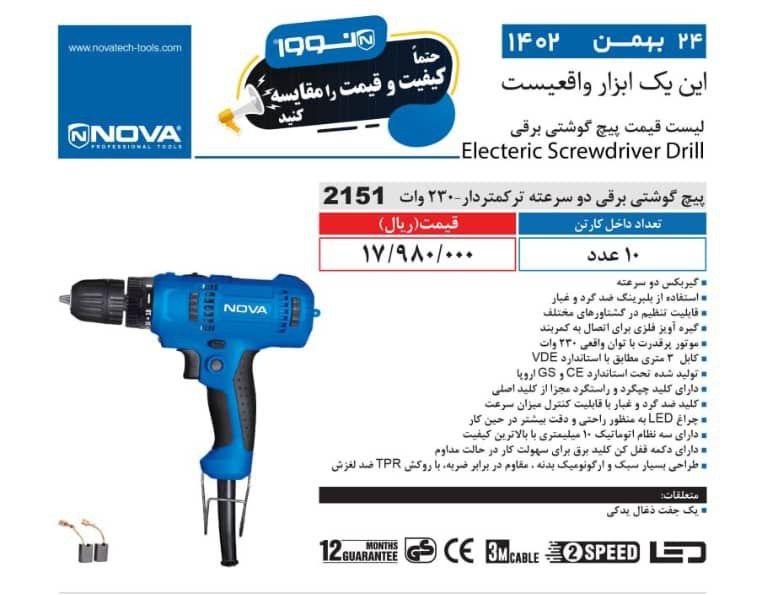 پیچگوشتی برقی ۲دور نوا ۲۱۵۱