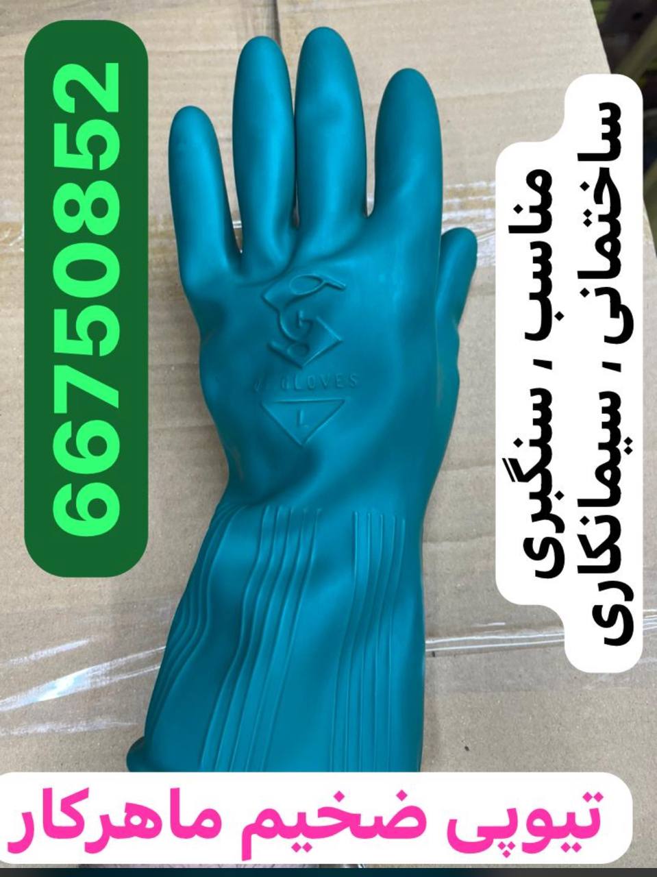 ( توزیع ) دستکش ماهرکار (ضخیم)