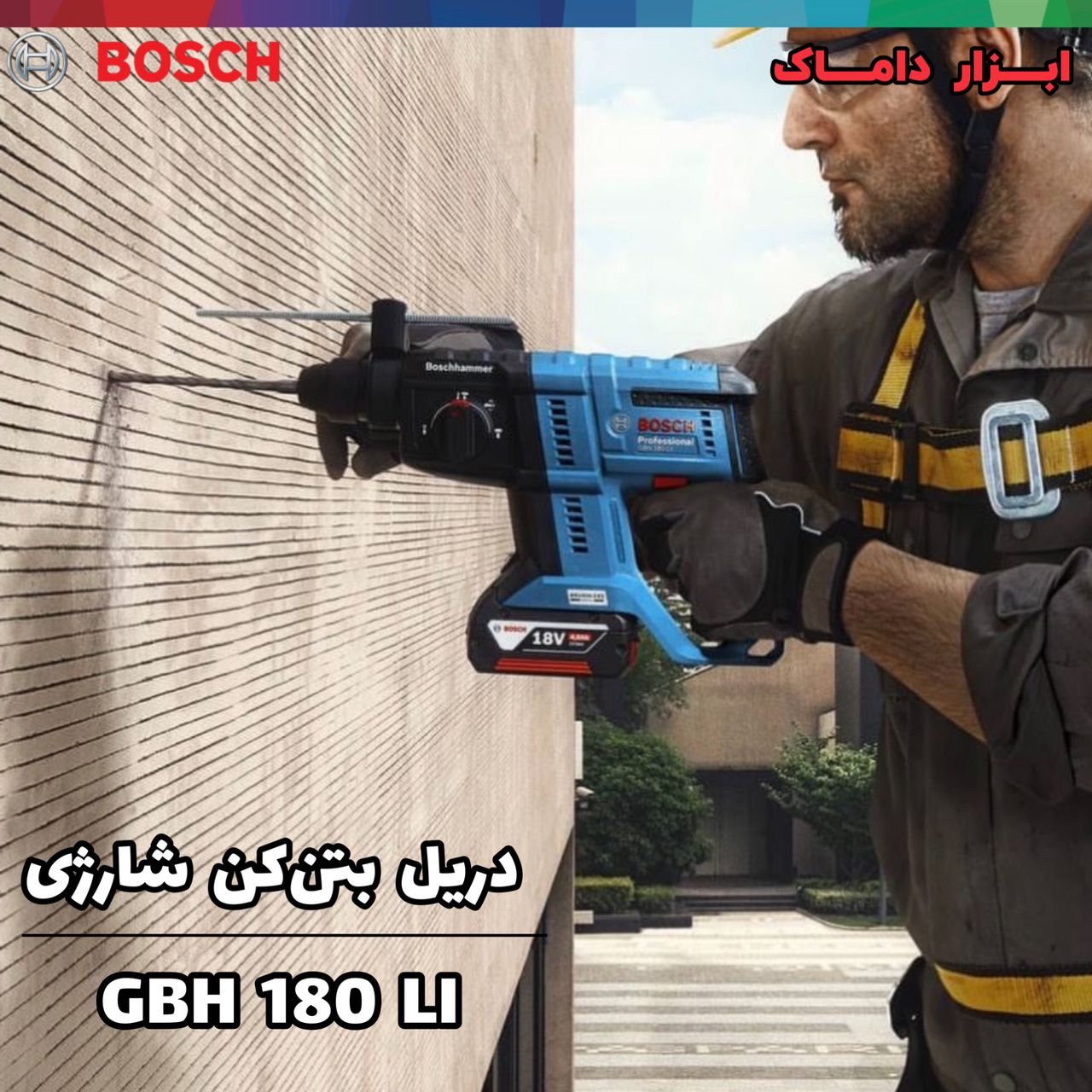 دریل بتن کن شارژی 18ولت بوش