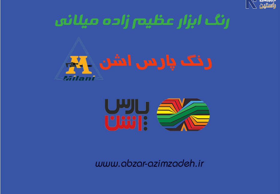 رنگ ابزار عظیم زاده میلانی