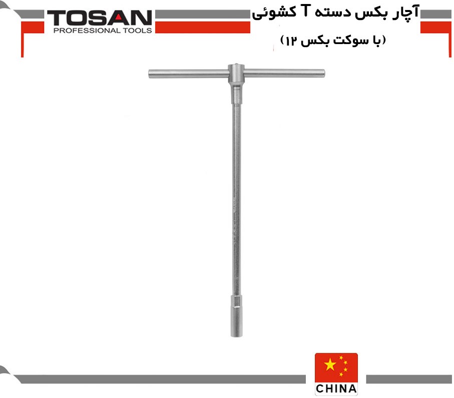 آچار بکس دسته T کشوئی با سوکت بکس 12