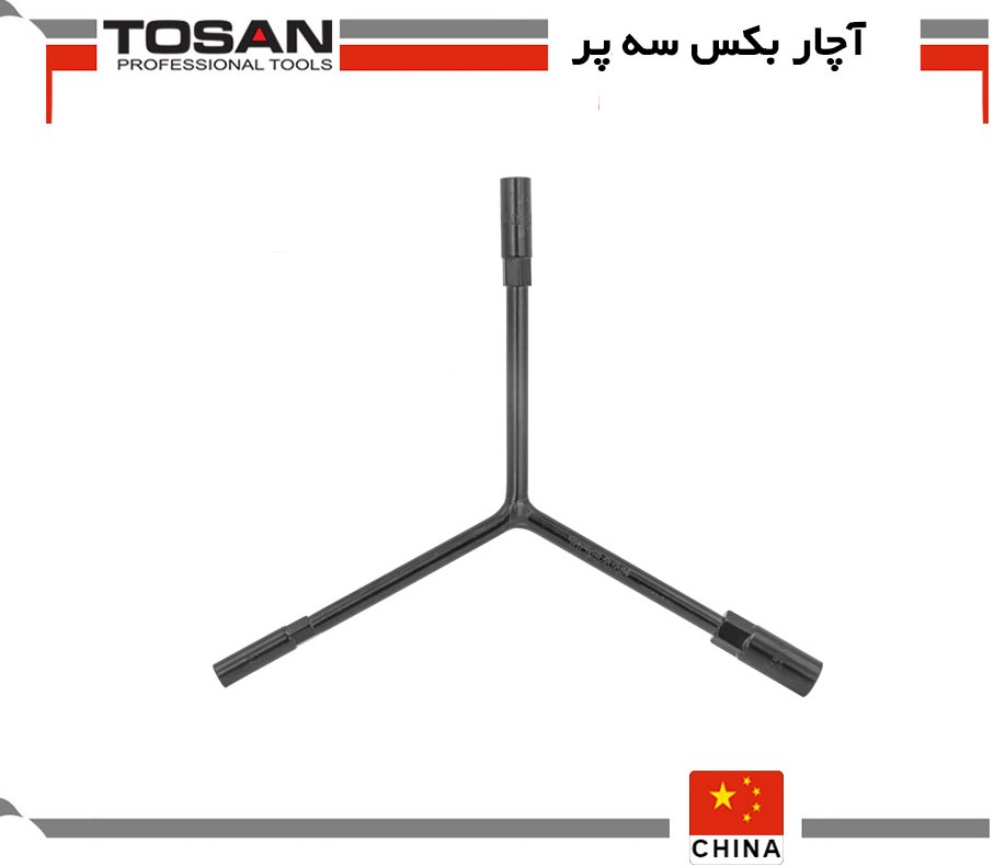 آچار بکس سه پر