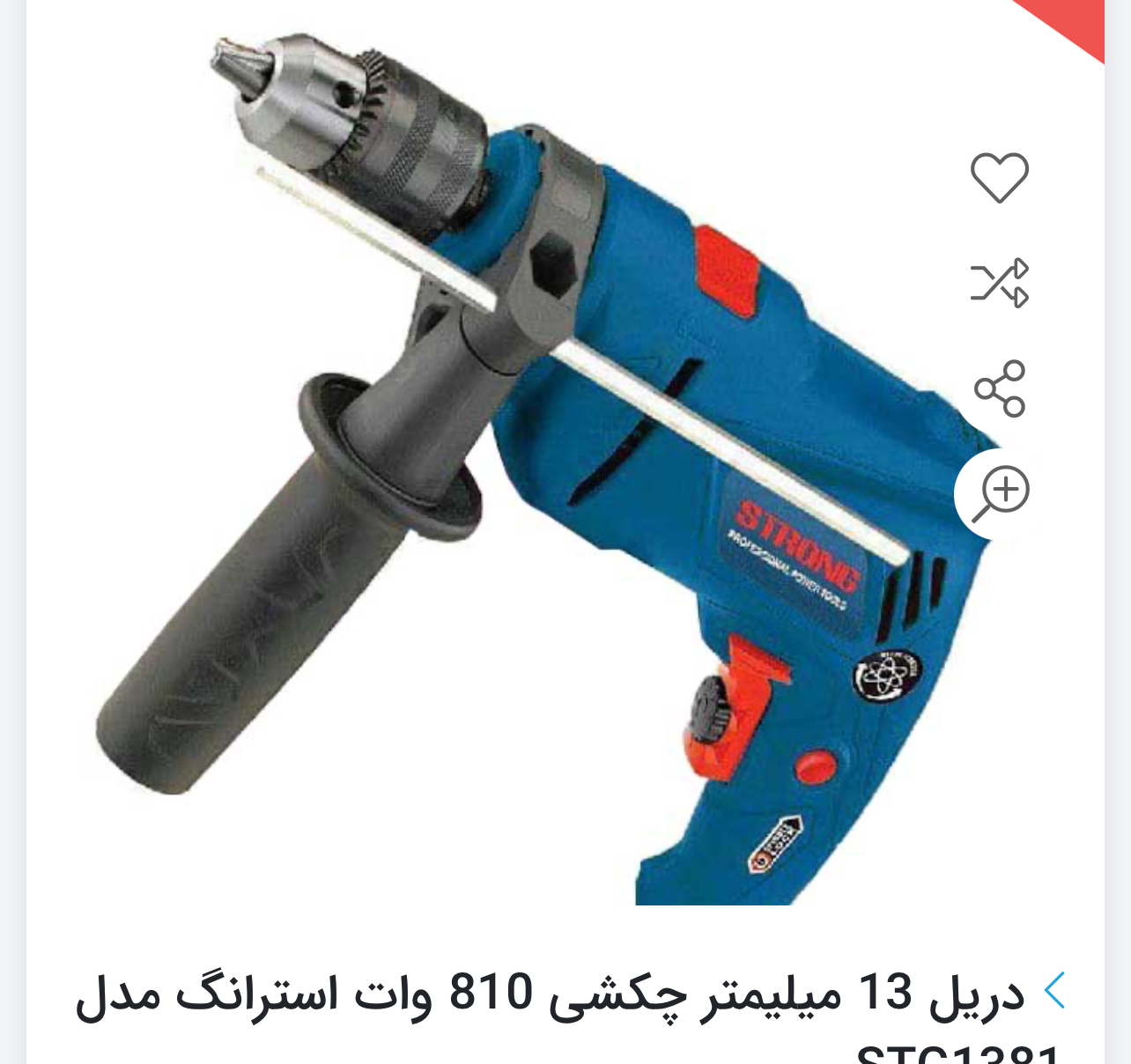 دریل۸۱۰وات استرانگ