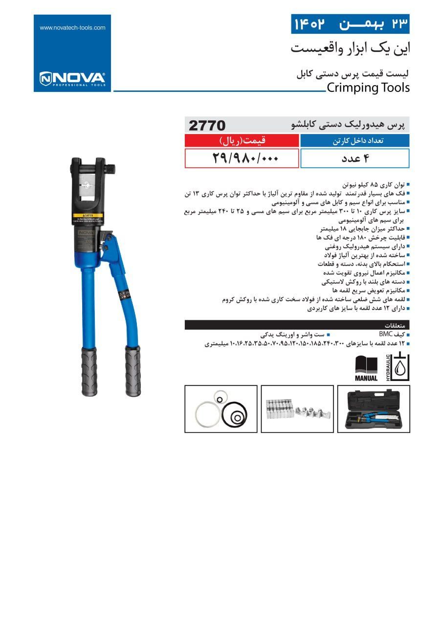 پرس هیدرولیک دستی کابلشو نووا 