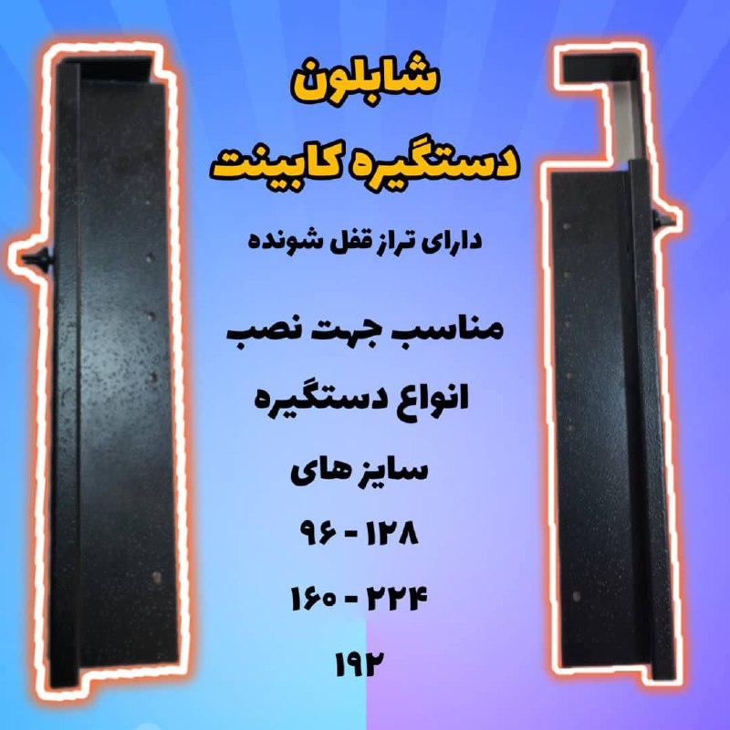 شابلون دستگیره کابینت