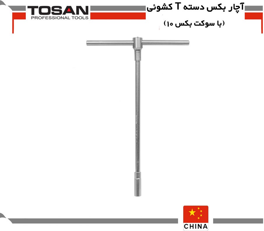 آچار بکس دسته T کشوئی (با سوکت بکس 10) توسن