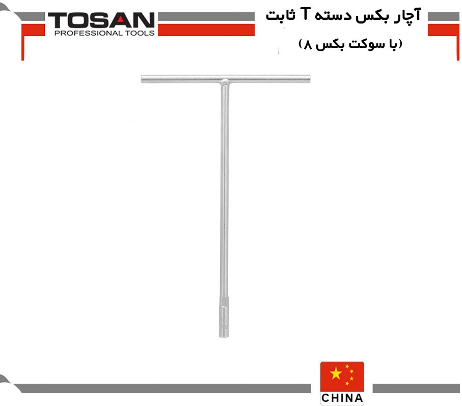 آچار بکس دسته T ثابت (با سوکت بکس 8) توسن